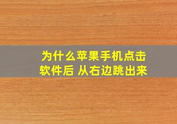 为什么苹果手机点击软件后 从右边跳出来